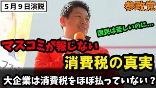 【参政党】「大企業は消費税を1円も払っていない」街頭演説で暴露した消費税の真実