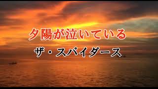 Music video thumbnail preview for 夕陽が泣いている　ザ・スパイダース by ザ・スパイダース