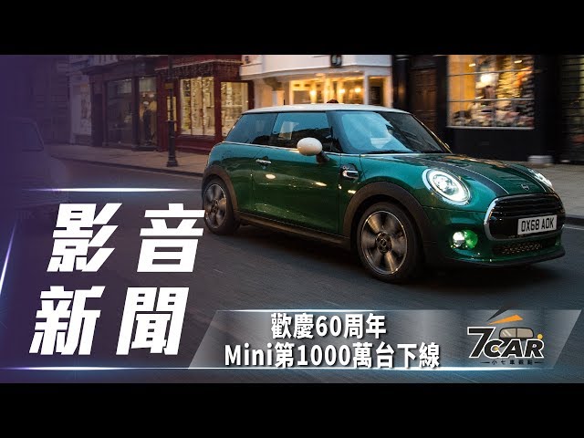 【影音新聞】Mini Cooper S 60 Years Edition ｜歡慶1000萬台