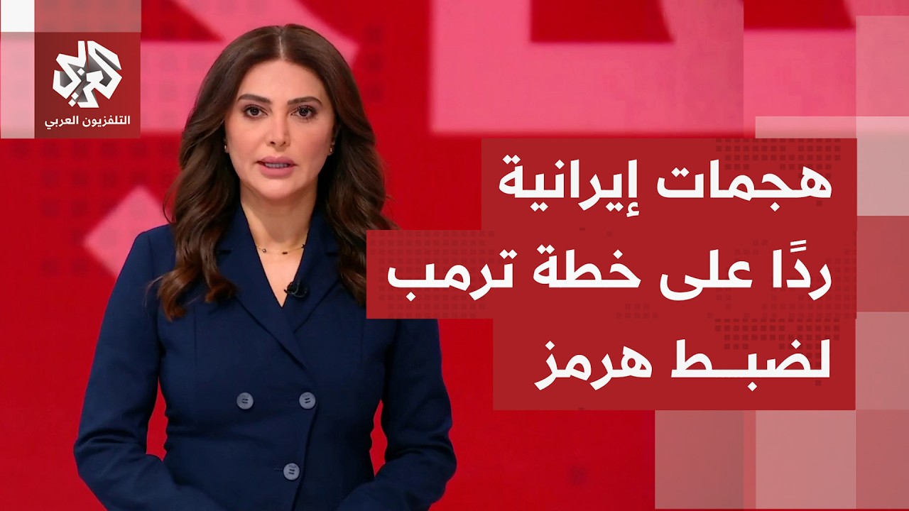 أي وضع يرزح تحته مضيق هرمز بين سردية أميركية بنجاح خطة تحييد الممر المائي ورو