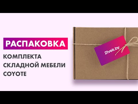 Миниатюра изображения товара Комплект складной мебели Coyote HKTB-1033A