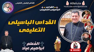 القداس الباسيلى التعليمى المعلم ابراهيم عياد