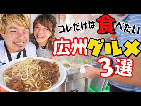 [Viagem à China] Coma isso! 3 seleções gourmet locais de Guangzhou! 【Gourmet local em Guangzhou】