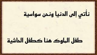 نأتي إلى الدنيا ونحن سواسية طفل الملوك هنا كطفل الحاشية
