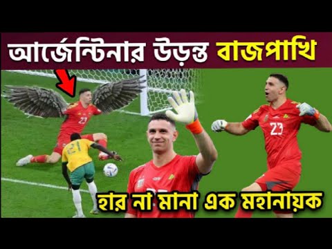 আর্জেন্টিনার জয়ের নায়ক|Martínez 2022|Farhan