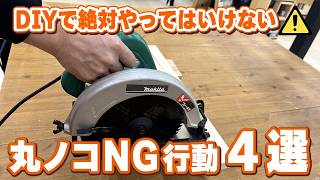知らないと危険！DIY初心者がやりがちな丸ノコで絶対やってはいけないNG行動4選