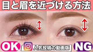 【目と眉を近づける方法】インスタフォロワー3000人増加&イイネ5000超え♡大人気投稿の動画版【デカ目メイク｜メイク講師直伝｜ハーフメイク｜整形メイク】