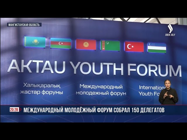 В Мангистау проходит молодёжный форум тюркоязычных стран