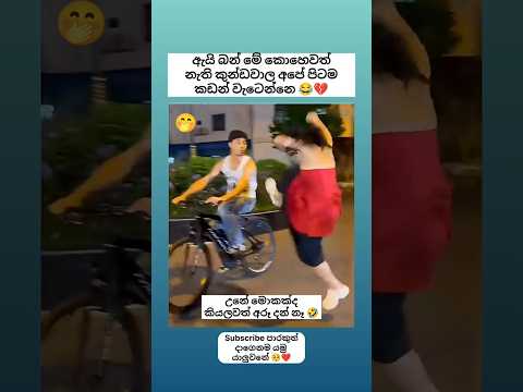 අහක යන කුන්ඩවාල අපිටමනෙ කඩාපාත් වෙන්නෙ 😂 Sinhala funny meme #shorts #funny #comedy #viral #sinhala