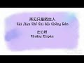 Zai Jian zhi shi mo Sheng ren - 再见只是陌生人 pinyin Lyric