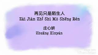 Zai Jian zhi shi mo Sheng ren - 再见只是陌生人 pinyin Lyric