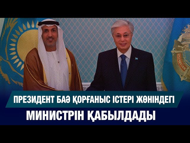 Қазақстан мен Біріккен Араб Әмірліктері әскери білім беру саласында ынтымақты арттырмақ