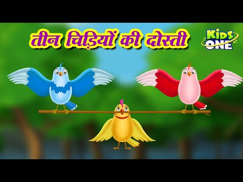 Teen Chidiyon Ki Dosti Kahani | तीन चिड़ियों की दोस्ती | HINDIStories for Kids | KidsOneHindi