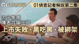 【4K】【01偵查】陳志太子集團調查｜01調查記者再解說　港澳生意、上市失敗、黑吃黑、被綁架｜CHEN Zhi｜Prince Group｜制裁｜洗黑錢｜詐騙園區｜人口販賣｜調查報道｜HK01