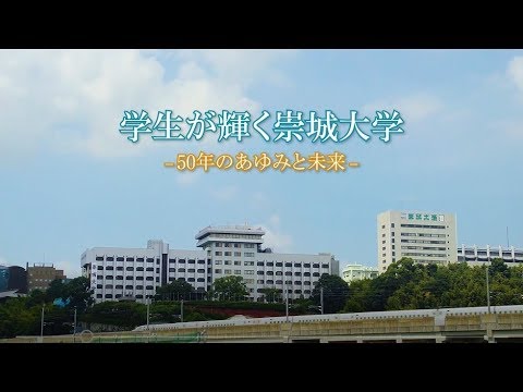 崇城大学　開学50周年記念動画