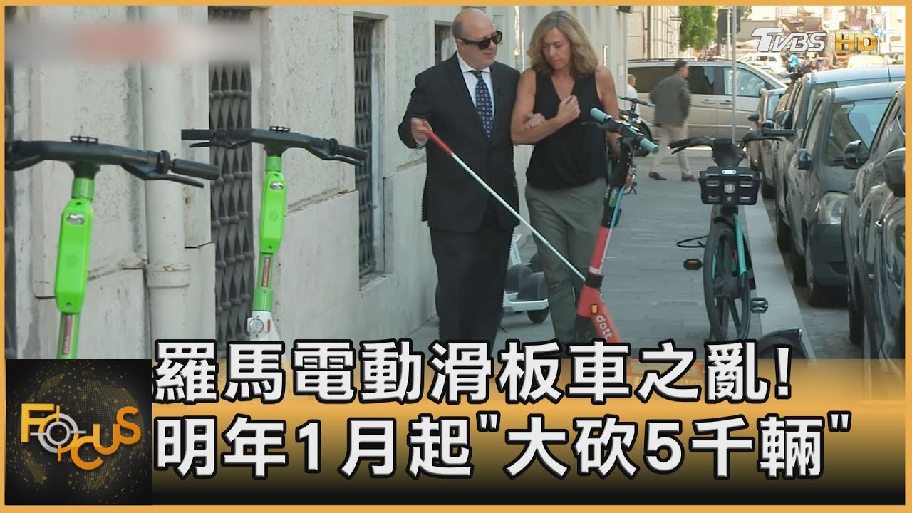 羅馬電動滑板車之亂!明年1月起「大砍5千輛」