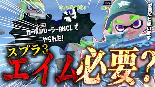 【検証】エイムは必要だと思いますか？【スプラ3】
