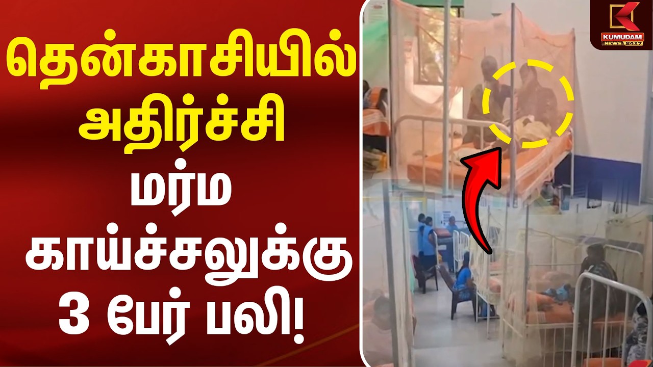 மர்ம காய்ச்சலுக்கு 3 பேர் பலி! குழந்தைகள் உட்பட 18 பேர் மருத்துவமனையில் | Tenkasi | Kumudam News