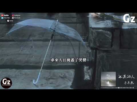 淋濕的人-于冬然『我是那個獨有雨傘卻仍舊淋濕的人 你卻已經健忘我們還要假裝高冷 車來人往掩蓋了哭聲』#于冬然#淋濕的人 #Guozhanmusicchannel #抖音 #2023新歌推送