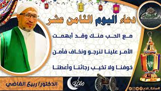 18- من أدعية العارفين- دعاء اليوم الثامن عشر من رمضان الدكتور – ربيع القاضي(ساحة الدح )