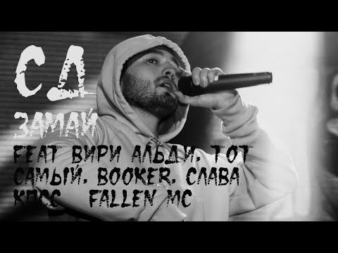 Video thumbnail for Замай (Zamay)