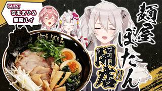 獅白ぼたん - 【告知あり】麺屋ぼたん開店！おにかん様ご来店～！😈🥀 #ししろんのゴールデンなウィーク ②【獅白ぼたん/ホロライブ】