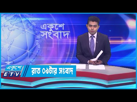 09 PM News || রাত ০৯টার সংবাদ || 28 July 2023 || ETV News
