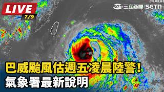 巴威颱風估週五凌晨陸警！氣象署最新說明