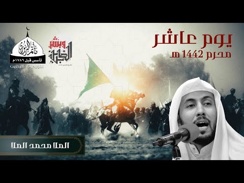⁣مأتم البربوري | يوم العاشر محرم 1442 هـ | الملا محمد الملا