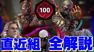【DBD】直近5キラー全プレ100による全解説！アドオンパークはこれをつけろ！【リッチ/アンノウン/ハウンドマスター/ダークロード/喰種】#デッドバイデイライト