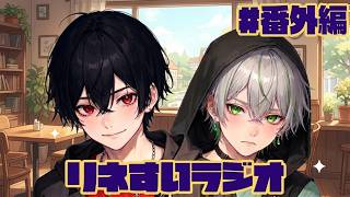 【リネすいラジオ】2人で雑談中～番外編～