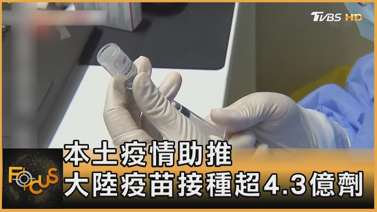 本土疫情助推 大陸疫苗接種超4.3億劑