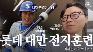 [分享] 樂天巨人台南亞太春訓韓國記者vlog