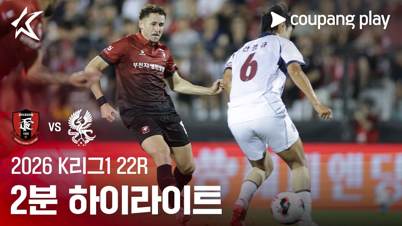 ⚽ [K리그1] 2026.08.08 부천 0-0 광주 하이라이트
