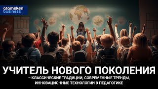 Учитель нового поколения – классические традиции и инновационные технологии в педагогике