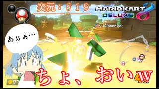 【マリオカート８DX：実況♯１９】まさに踏んだり蹴ったりなレース展開…