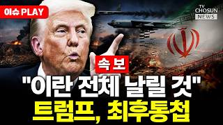 [????이슈PLAY] 트럼프, 최후통첩 날렸다 이란 합의안 서명 않으면 나라 전체 날릴 것