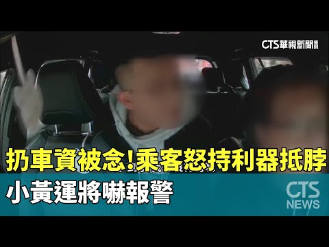 扔車資被念！乘客怒持利器抵脖　小黃運將嚇報警
