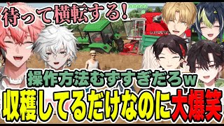 笑いが絶えないガチ農業！最初から最後までずっと騒がしかった６人【にじさんじ/切り抜き/伊波ライ/赤城ウェン/叢雲カゲツ/エクス・アルビオ/三枝明那/酒寄颯馬】