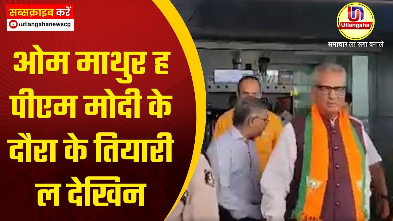 ओम माथुर ह पीएम मोदी के दौरा के तियारी ल देखिन
