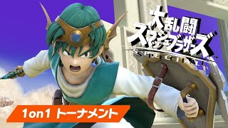 【スマブラSP】焦ると呪文が雑になる勇者様【全VIP】