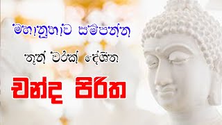 Download lagu චන්ද පිරිත 3 වරක්  | chanda piritha 3 warak | කවි බණ සිංහල mp3