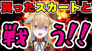 【深層組】パツパツスカートとの壮絶な戦いを繰り広げる従井ノラ【切り抜き/従井ノラ】