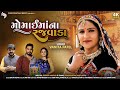 Momai Maa New Song Vanita Patel Song Momaimana Rajvada Gujarati Song 2022 HD Video