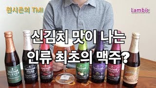 [원시즌의 T.M.I] 3. 인류 최초의 맥주 맛은 신김치 맛이 난다!?(feat. 희생자 게스트)