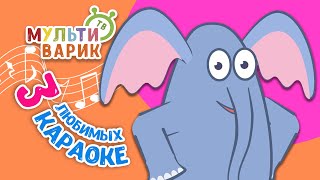 3 ЛЮБИМЫХ КАРАОКЕ ♫ ПОЙ с МУЛЬТиВАРИК ТВ ♫ КАРАОКЕ ПЕСНИ ДЛЯ ДЕТЕЙ  -  СБОРНИК 0+