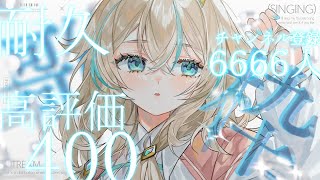 【 #耐久歌枠 】Ch登録6666人と高評価450を目指して歌い続けます🎶 いとを見つけてください‥！【 惑世いと┆#新人Vtuber 】