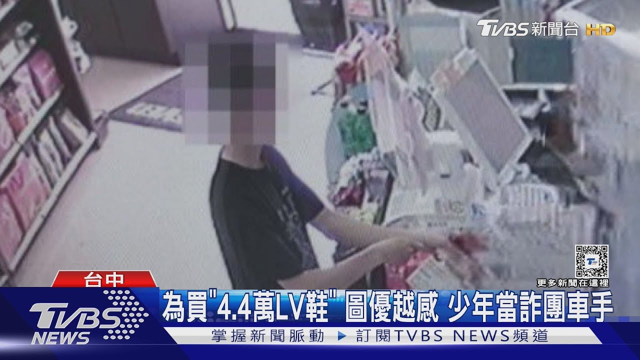為「4.4萬藍白LV鞋」 換來「藍白拖」少年車手遭逮收容