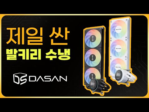 발키리 최저가 수냉 성능 좀 봅시다 [GLA-360] -다산코퍼레이션 증정