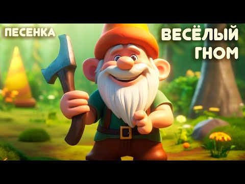 Весёлый Гном | Дуэт Учитель Танцев | Детские Песни